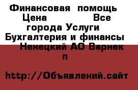 Финансовая  помощь › Цена ­ 100 000 - Все города Услуги » Бухгалтерия и финансы   . Ненецкий АО,Варнек п.